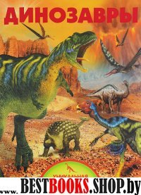 Уникальная иллюстрированная энциклопедия.Динозавры