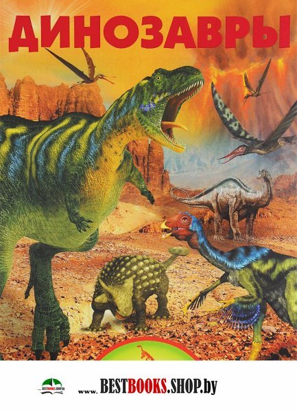 Уникальная иллюстрированная энциклопедия.Динозавры