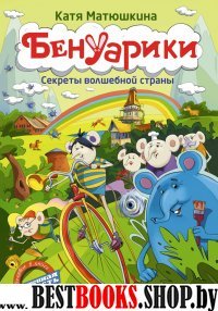 ПрикДет.Бенуарики. Секреты волшебной страны