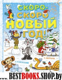 НГ Скоро-скоро Новый год!