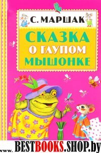 КнПолкаМалыша Сказка о глупом мышонке