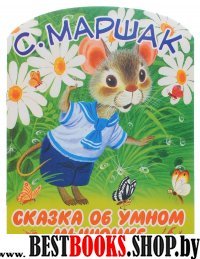 Сказка об умном мышонке