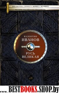 Русь Великая