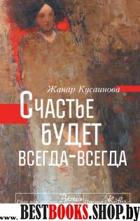 Счастье будет всегда-всегда