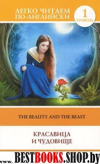Красавица и чудовище = The Beauty and the Beast