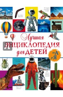 Лучшая энциклопедия для детей от А до Я