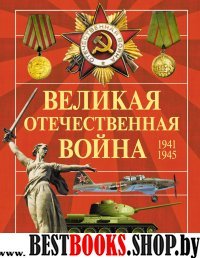 Великая Отечественная война