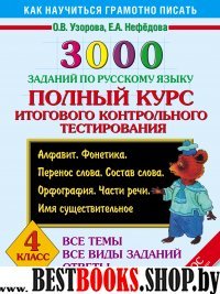 3000 заданий по русскому языку. 4кл. Полный курс итогового контрол