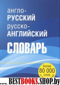 Англо-русский русско-английский словарь 80 тыс.сл.