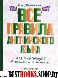 СловШкНов.Все правила английского языка для школьников в схемах