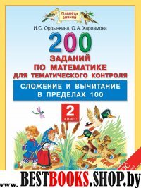 Математика 2кл [Сложен.и вычит.в предел.100] ФГОС