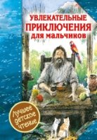 ЛДЧ.Увлекательные приключения для мальчиков