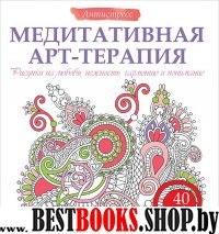 Медитативная арт-терапия. Рисунки на любовь, нежность, гармонию и понимание 40 мандал