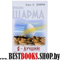 Путь к мудрости и счастью(тв)Я - Лучший! 101 совет по достижению