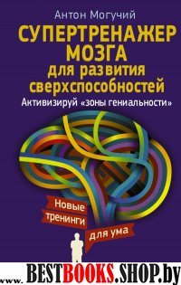 Супертренажер мозга для развития сверхспособностей.Активизируй зоны гениальности