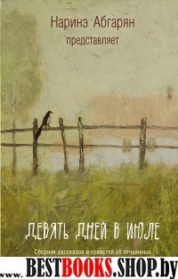 Наринэ Абгарян представляет.Девять дней в июле. Сборник