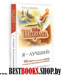 Я-лучший.101 совет по достижению успеха от монаха,который продал свой "Феррари"