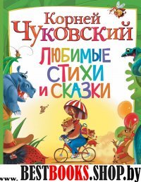 Любимые стихи и сказки