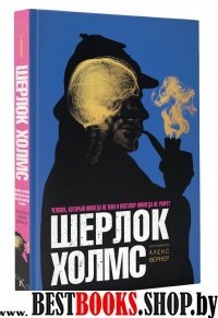 Шерлок Холмс. Человек, который никогда не жил и поэтому никогда не умр