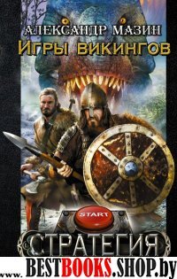 Стратегия.Игры викингов