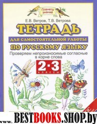 Русский язык 2-3кл [Тетрадь.Провер.непр.согл] ФГОС