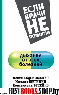 Дыхание от всех болезней.сер.Если врачи не помогли