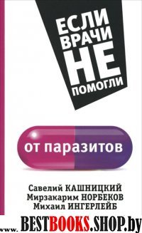 От паразитов.Сер.Если врачи не помогли.