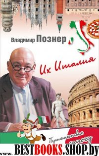 Их Италия. Путешествие-размышление "по сапогу"