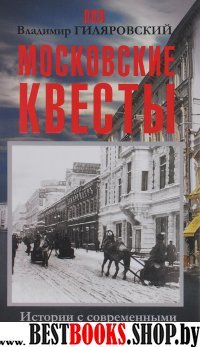 Московские квесты. Истории с современными комментариями