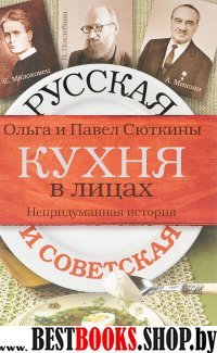 Русская и советская кухня в лицах