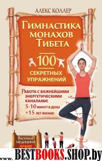 Гимнастика монахов Тибета. 100 секретных упражнений