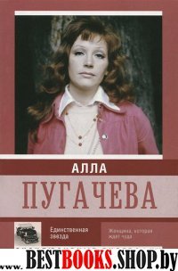 Алла Пугачева