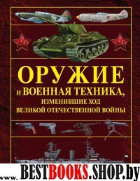 Оружие и военная техника, изменившие ход ВОВ