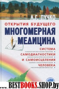 Пучко.Многомерная медицина