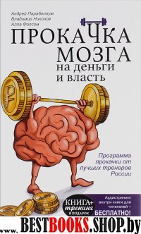 Прокачка мозга на деньги и власть. Книга-тренажер