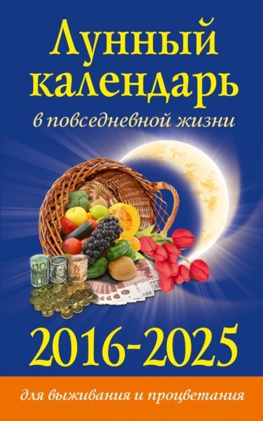 Лунный календарь в повсед. жизни для выживания и процветания 2016-2025