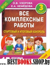 Все комплексные работы. Стартовый и итоговый контроль с ответами. 3-й