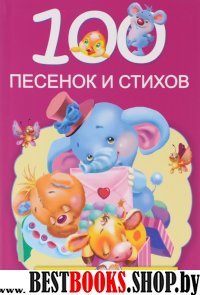 100 песенок и стихов