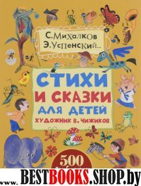 Стихи и сказки для детей. Художник В. Чижиков