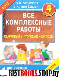 Все комплексные работы. Стартовый и итоговый контроль с ответами. 4-й