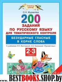 Русский язык 2-3кл [Безударные глас.в кор.сл] ФГОС