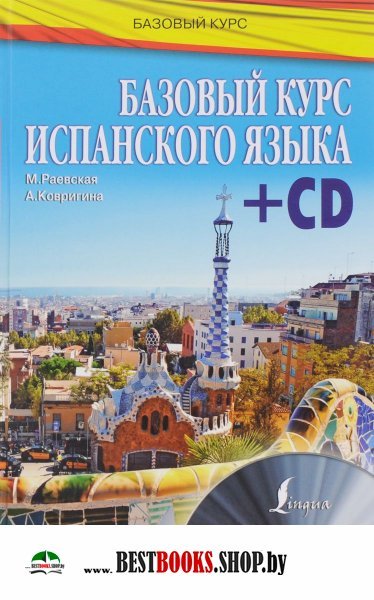 Базовый курс испанского языка + CD