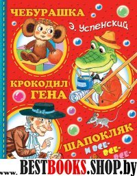 Успенский.Чебурашка, Крокодил Гена