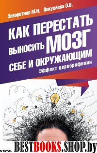 Как перестать выносить мозг себе и окружающим. Эффект цереброфилии