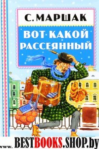 КнПолкаМалыша Вот какой рассеянный