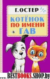 КнПолкаМалыша Котенок по имени Гав