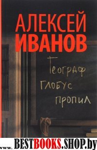 Новый Алексей Иванов.Географ глобус пропил