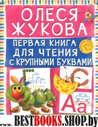 Первая книга для чтения с крупными буквами и наклейками