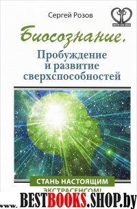 Нектар для души. Биосознание. Пробуждение и развитие сверхспособностей