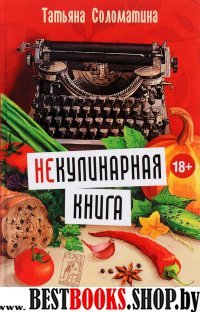 Не)Кулинарная книга. Писательская кухня